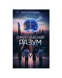 Синтетический разум