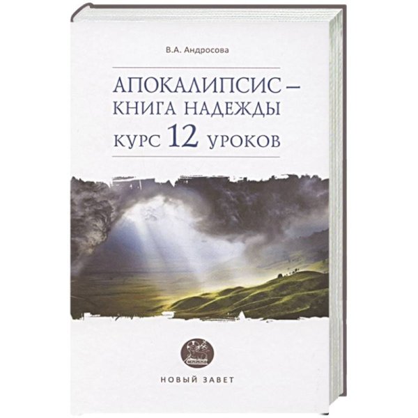 Апокалипсис-книга надежды:курс 12 уроков.Новый Завет