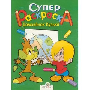 Домовенок Кузька Домовенок Кузька