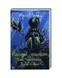 Идолище подводное,или Новые приключения Тузика и Нуны