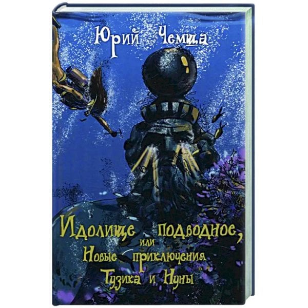 <> Идолище подводное,или Новые приключения Тузика и Нуны