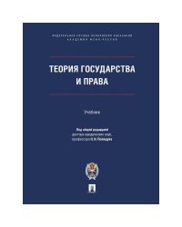 Теория государства и права.Учебник