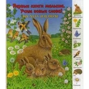 Первые книги малыша.Учим новые слова! На лугу и в поле