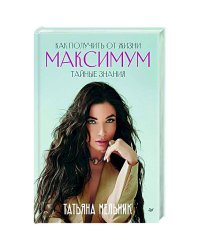 Правила роскошной женщины