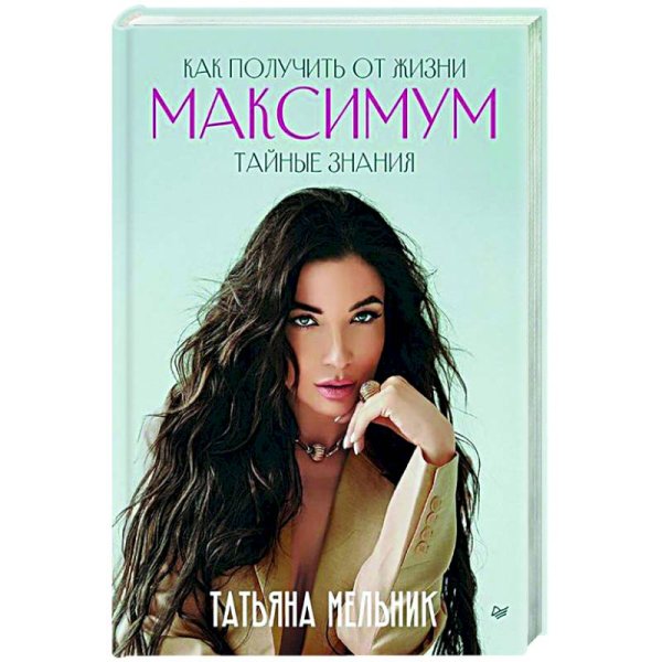 Издательство Питер Правила роскошной женщины