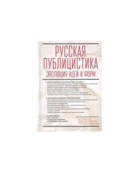 Русская публицистика:эволюция идей и форм