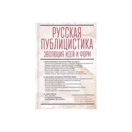 Русская публицистика:эволюция идей и форм Русская публицистика:эволюция идей и форм