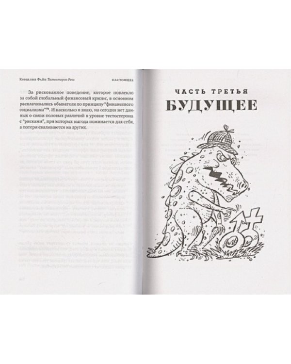 Тестостерон Рекс.Мифы и правда о гендерном сознании