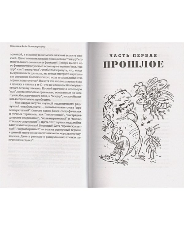 Тестостерон Рекс.Мифы и правда о гендерном сознании