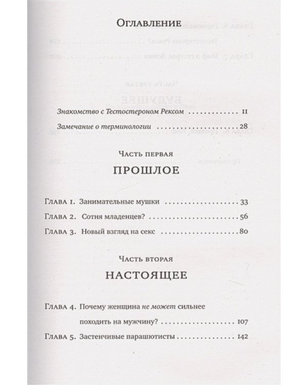 Тестостерон Рекс.Мифы и правда о гендерном сознании