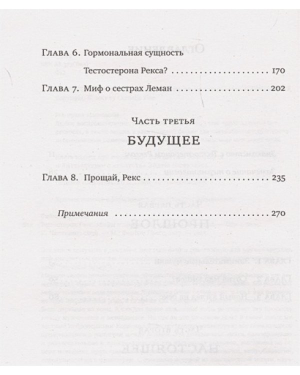 Тестостерон Рекс.Мифы и правда о гендерном сознании