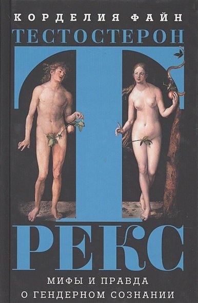 Тестостерон Рекс.Мифы и правда о гендерном сознании Тестостерон Рекс.Мифы и правда о гендерном сознании