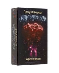 Оракул Ленорман "Очарование ночи" (набор карт+руководство)