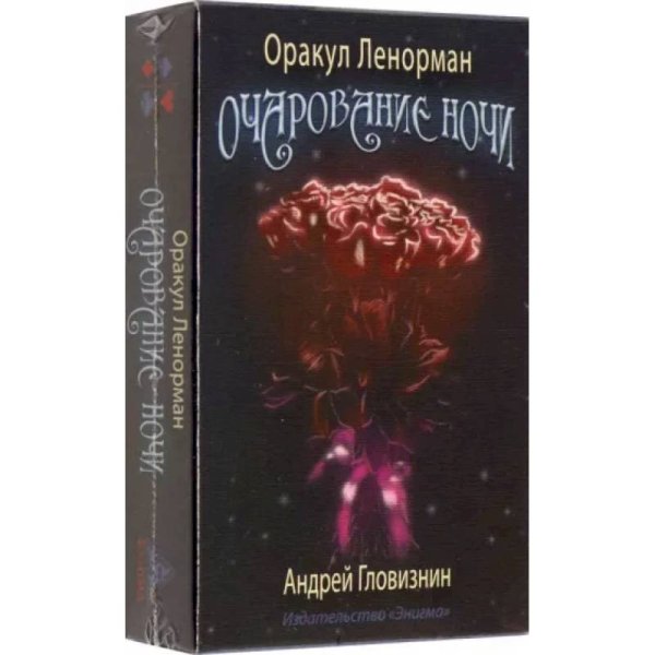 Оракул Ленорман "Очарование ночи" (набор карт+руководство)