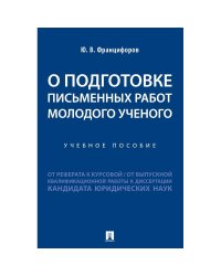 О подготовке письменных работ молодого ученого.Уч.пос.