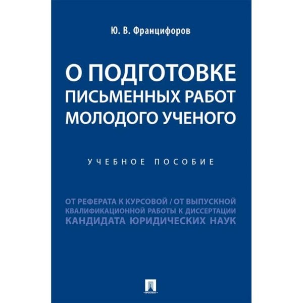 О подготовке письменных работ молодого ученого.Уч.пос.
