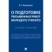 О подготовке письменных работ молодого ученого.Уч.пос.
