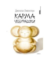 Карма Чебурашки