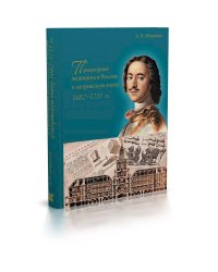 Придворная медицина в России в петровскую эпоху.1682-1733