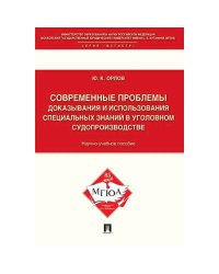 Современные проблемы доказывания и использ.специальн.знаний в уголовном судопроизводстве
