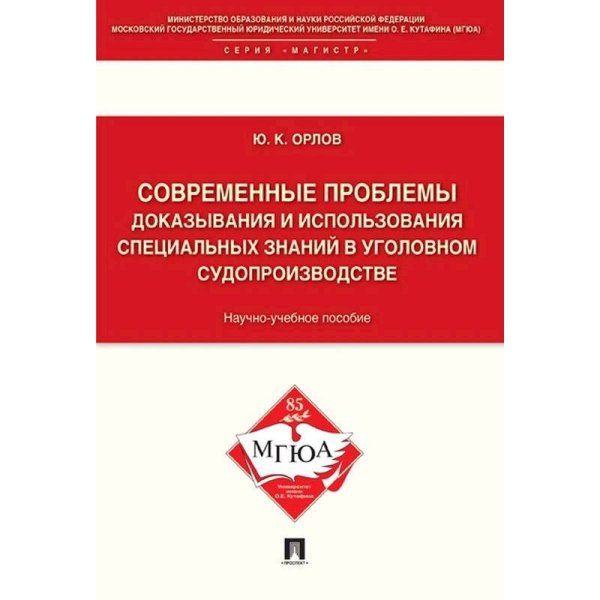 Современные проблемы доказывания и использ.специальн.знаний в уголовном судопроизводстве