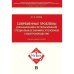 Современные проблемы доказывания и использ.специальн.знаний в уголовном судопроизводстве