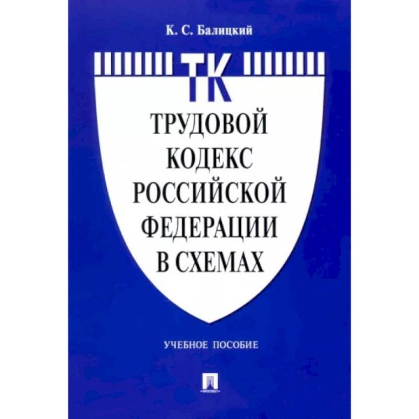 Трудовой кодекс РФ в схемах.Уч.пос.