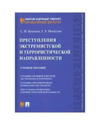 Преступления экстремистской и террористической направленности