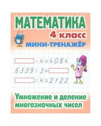 Умножение и деление многозначных чисел