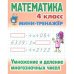 Умножение и деление многозначных чисел