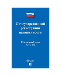 О государственной регистрации недвижимости