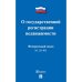 О государственной регистрации недвижимости