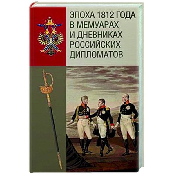 <> Эпоха 1812 года в мемуарах и дневниках российских дипломатов