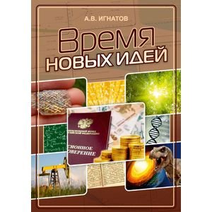 Время новых идей.Сборник статей