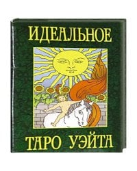 Идеальное таро Уэйта.(78 листов+2 пустые карты)