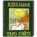 Идеальное таро Уэйта.(78 листов+2 пустые карты)