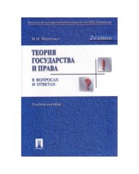 Теория государства и права в вопросах и ответах.Уч.пос.