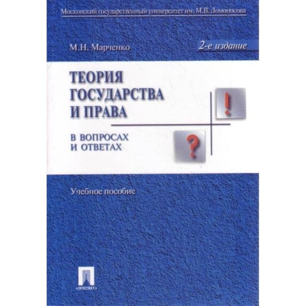 Теория государства и права в вопросах и ответах.Уч.пос.
