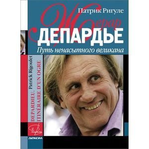 Жерар Депардье.Путь ненасытного великана