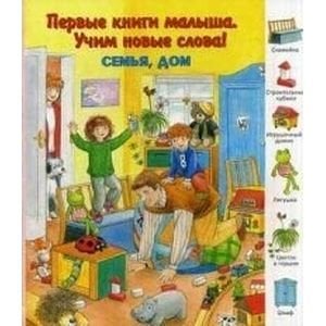 Первые книги малыша.Учим новые слова! Семья,дом