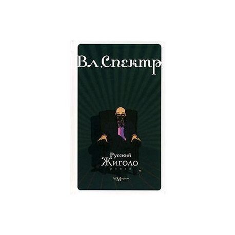 Русский жиголо Русский жиголо