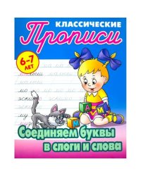 Соединяем буквы в слоги и слова