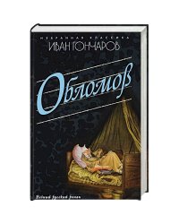 Обломов