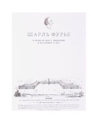 Теория четырех движений и всеобщих судеб