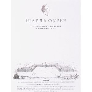 Теория четырех движений и всеобщих судеб Теория четырех движений и всеобщих судеб