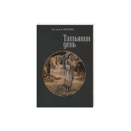 Татьянин день