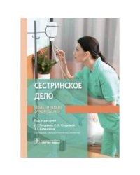 Сестринское дело