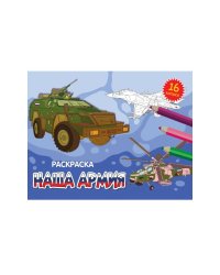 Наша армия