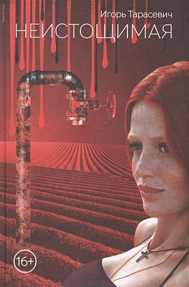Современный роман Неистощимая (16+)