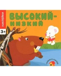 Высокий-низкий